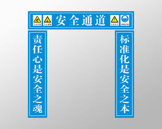 安全通道标示牌施工建筑工地安全通道门头标语